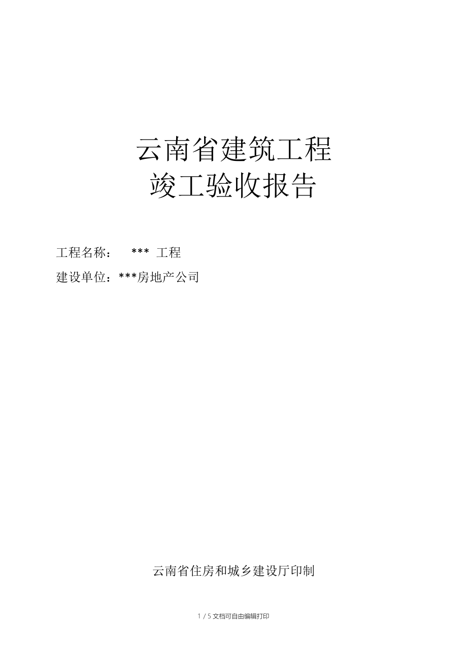 云南省建筑工程竣工驗收報告概述與房地產(chǎn)發(fā)展關聯(lián)分析